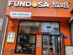 -放哈·甜醅子奶茶创造者(阳光丽景湾店)