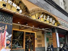 门面-土著渔匠·养生蝴蝶鱼(香樟路店)