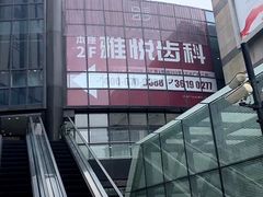-雅悦齿科(顾村公园店)