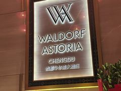 -成都华尔道夫酒店
