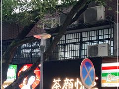 -茶颜悦色(登高路上店)