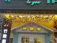 -外婆船宴餐厅·外婆喊你回家吃饭