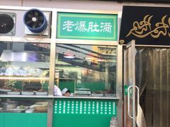 门面-老爆肚满五香烧牛羊肉