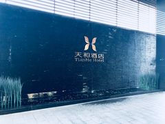 -天和酒店(深圳机场T3航站楼店)