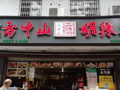 -方中山胡辣汤(成都首店)