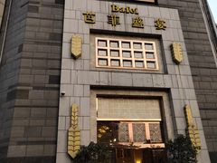 门面-芭菲盛宴·环球美食(袁家岗店)