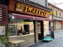 门面-王阿姨文昌油赞子(府桥街店)