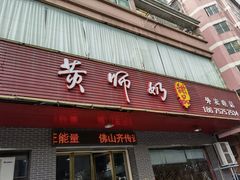 门面-黄师奶甜品店