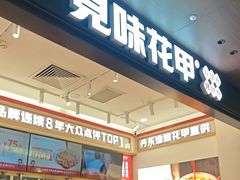 -见味花甲(福田coco park店)