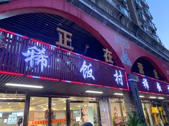 -沙坪坝区稀饭村餐馆