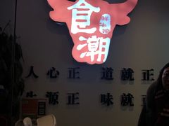 -食潮汕头鲜牛馆(望京保利店)