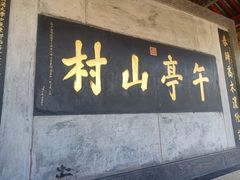 -皇城相府