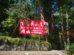 -生态园山庄(森林公园店)
