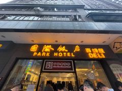 门面-国际饭店·帆声西饼屋(黄河路店)