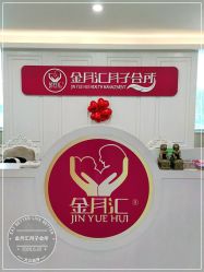 -金月汇月子会所(江门店)