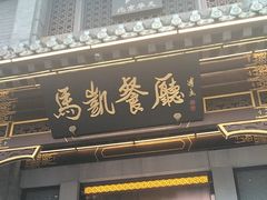 -马凯餐厅(地安门店)