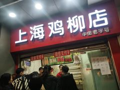 门面-上海鸡柳店(中街盛京大家庭店)
