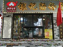 门面-荔银肠粉(建六店)