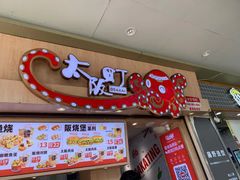 门面-太阪町(香洲百货店)