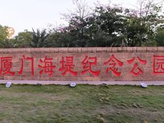 -海堤纪念公园