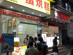门面-易老大蛋烘糕(奎星楼总店)