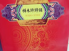 -祥禾饽饽铺·中式糕点(天津河西万科广场店)