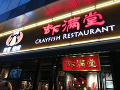 门面-虾满堂(瑞虹店)
