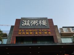 -滋粥楼·顺德菜(番禺广场总店)
