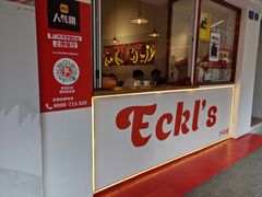 门面-Eckl’s爱氏热狗(猫街店)