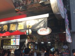 -利强记北角鸡蛋仔(弥敦道店 )