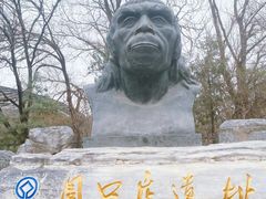 -北京周口店北京人遗址博物馆