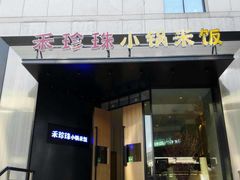 门面-禾珍珠家常小馆(河南博物院店)