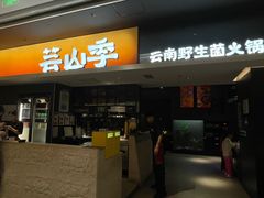 -芸山季·云南野生菌火锅(宝能环球汇店)