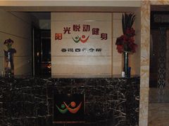 -阳光悦动游泳健身会所