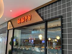 门面-嬷孙家潮汕牛肉火锅(北京路天河城店)