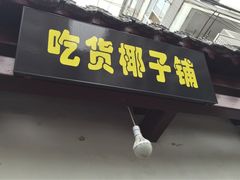 吃货椰子冻-志龙皇冠吃货椰子铺