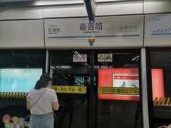 -嘉善路(地铁站)