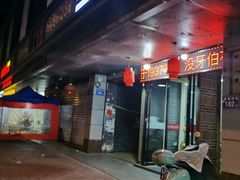 门面-没牙伯花生汤店(老药洲店)