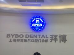 -泰康拜博口腔(世博园乐尔店)