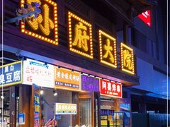 门面-孙府大院(步行街店)