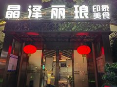 -晶泽丽琅·鱼鲜川菜(川师店)