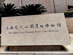 -元代水闸遗址博物馆