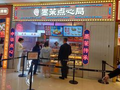 门面-墨茉点心局(国金街店)
