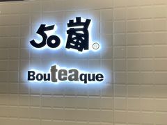 门面-50岚(太平洋森活天地店)