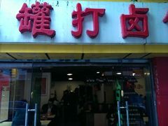 android_upload_pic-罐罐打卤饭(一枝园店)