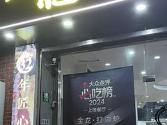 -金龙·打边炉(武进路店)