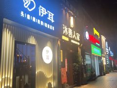 -沐善人家中医·推拿·理疗·三伏灸(新洲店)