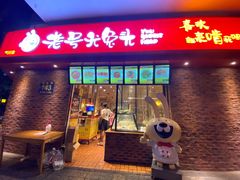 门面-老号尤兔头(西川店)