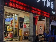 -梅溪·小伙子干挑面(安吉总店)