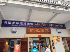-陈记汤饭(水巷口店)